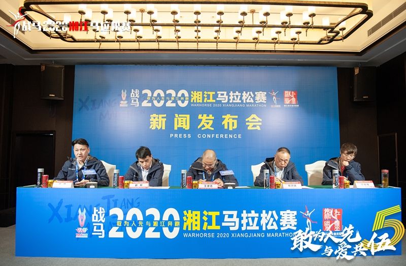戰(zhàn)馬2020湘江馬拉松賽新聞發(fā)布會順利召開，賽事信息發(fā)布！