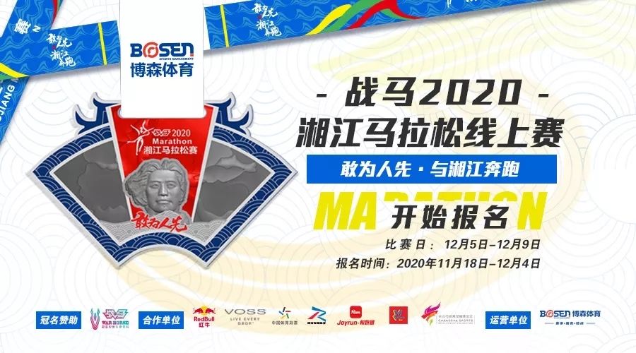 戰(zhàn)馬2020湘江馬拉松線上賽報名啟動！
