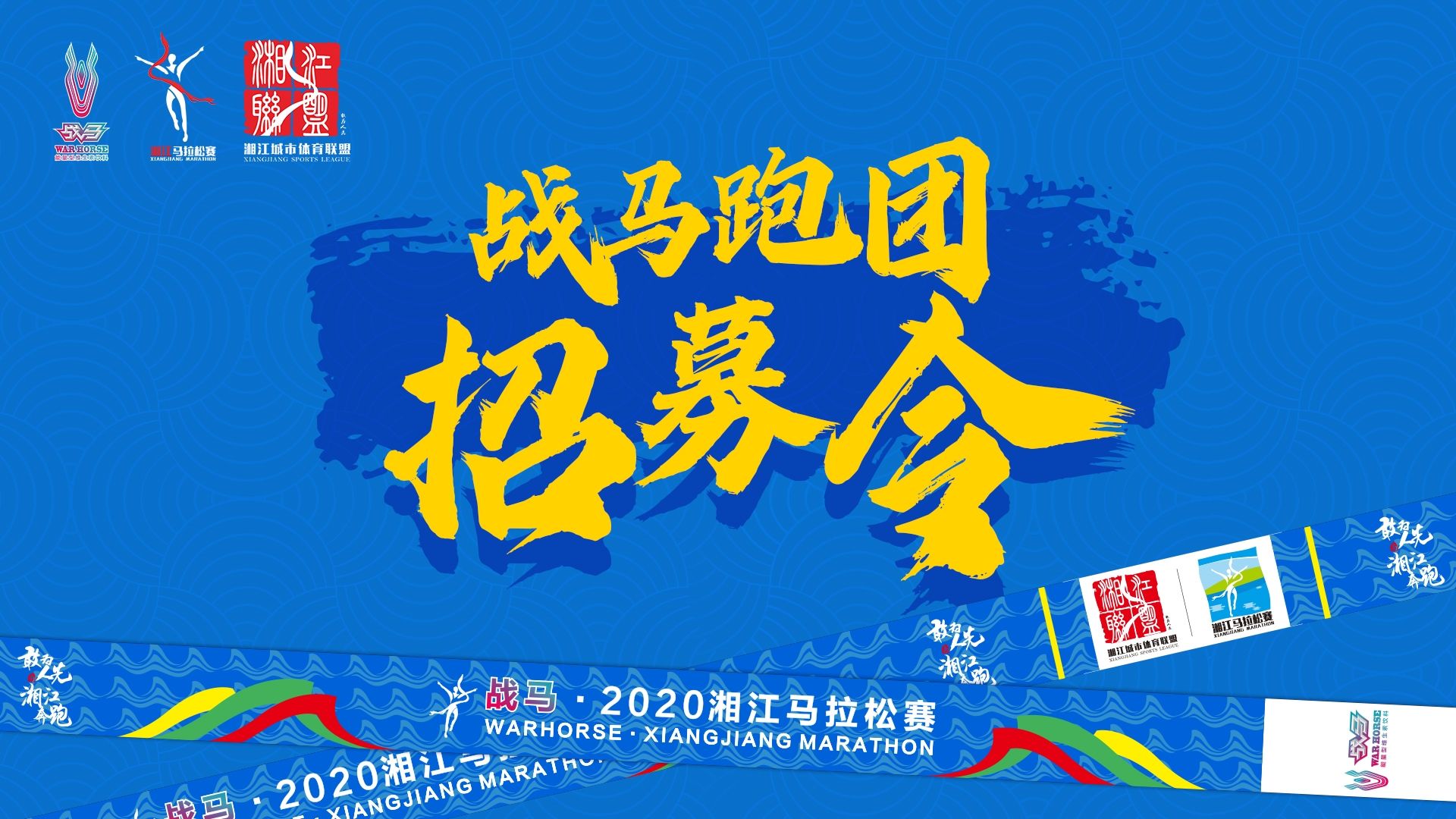 #湘約嘶奔·與愛共伍 | 戰(zhàn)馬跑團招募令！